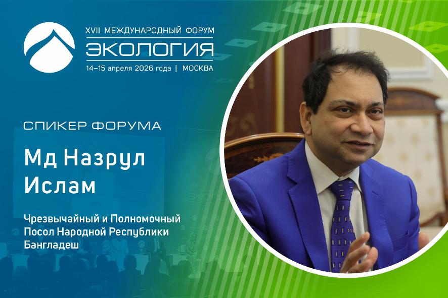 Зеленая дипломатия и новые форматы взаимодействия: Бангладеш примет участие в форуме «Экология»