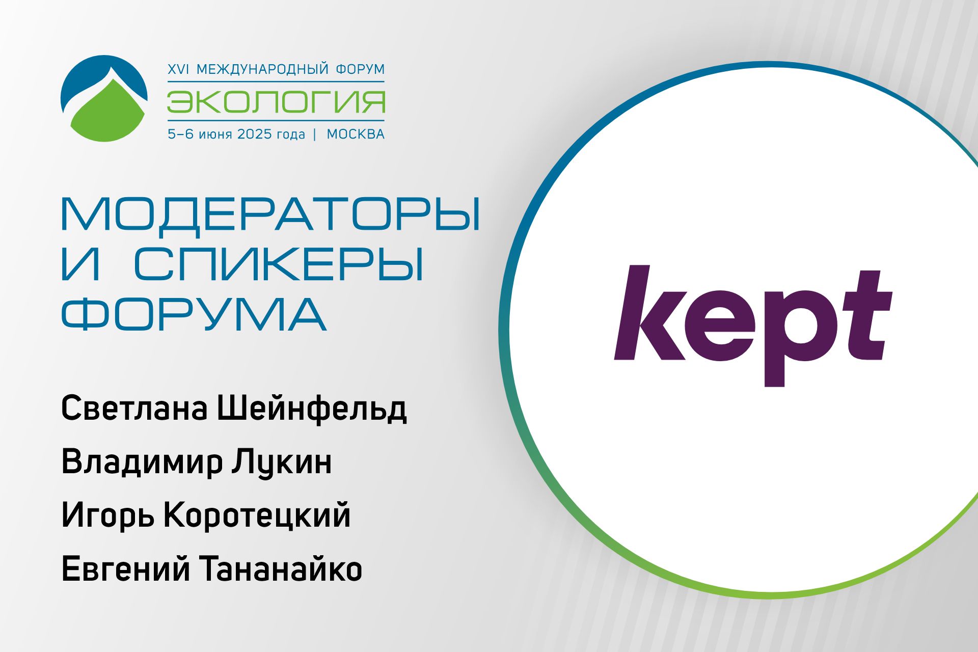Активное участие в форуме примут эксперты АО «КЭПТ»