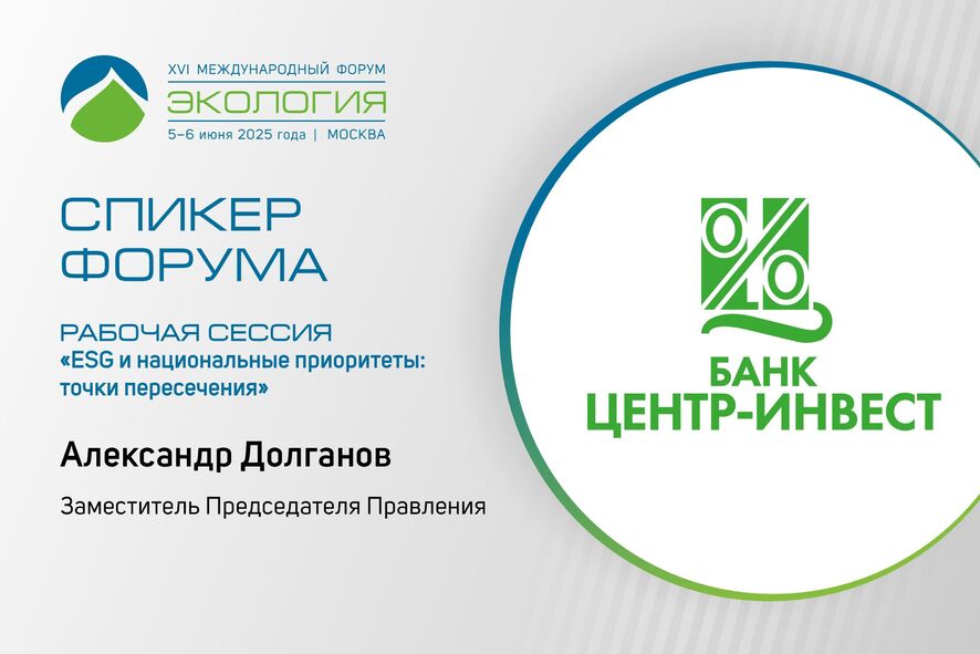 ПАО КБ «Центр-инвест» выступит с докладом на форуме