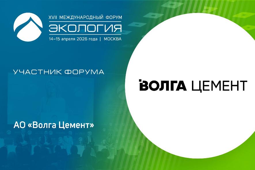 АО «Волга Цемент» — среди участников форума