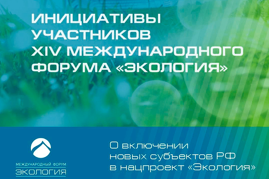 Инициативы участников Форума: о включении новых субъектов РФ в нацпроект «Экология»