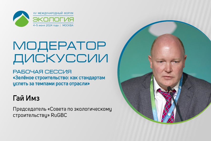 Гай Имз станет модератором дискуссии, посвящённой зелёному строительству