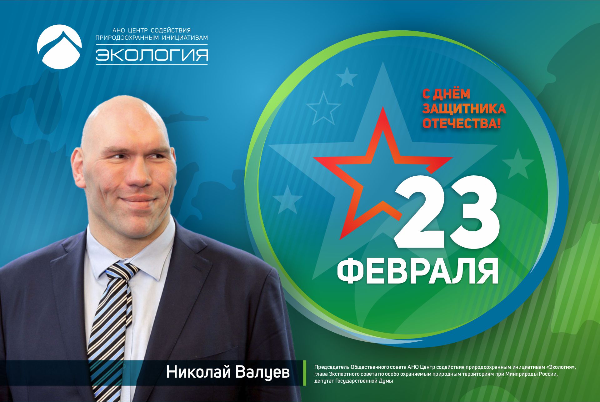 Николай Валуев поздравляет с Днём защитников Отечества!