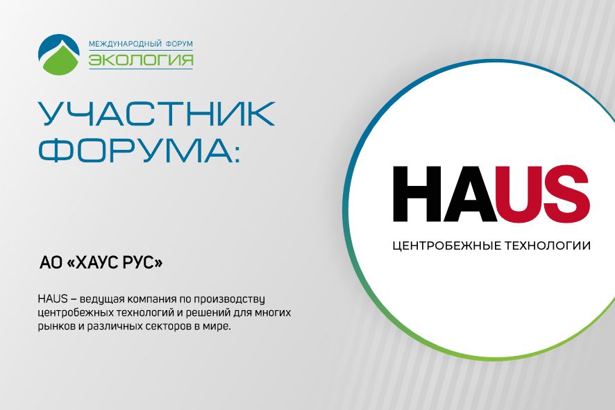 Компания HAUS присоединилась к Форуму «Экология»
