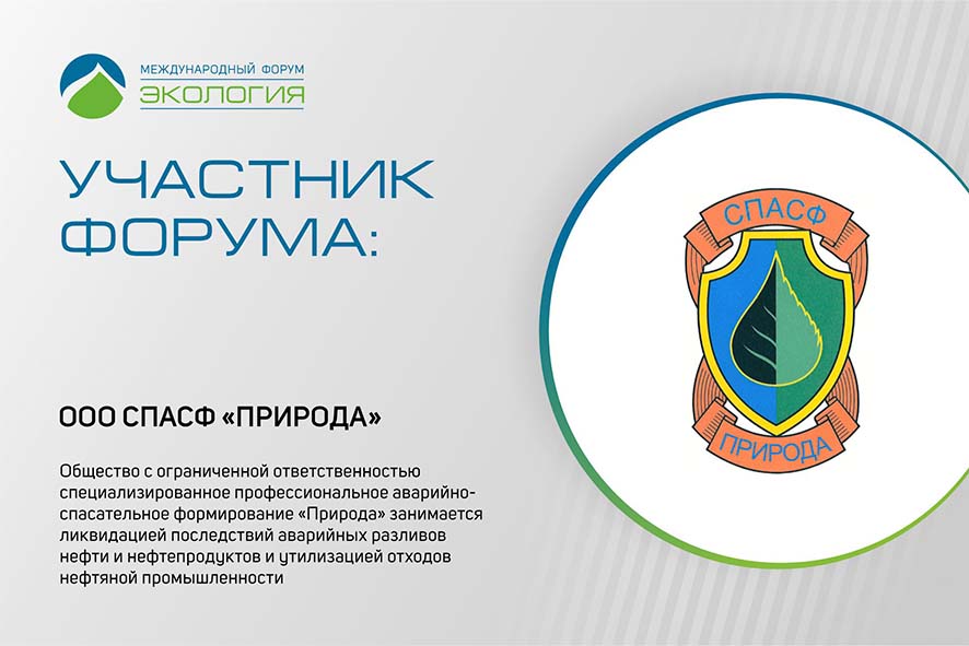 СПАСФ «Природа» примет участие в работе Форума «Экология»