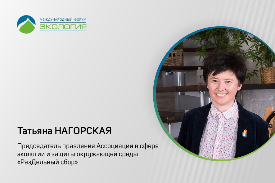 На Форуме «Экология» Татьяну Нагорскую наградили за вклад в сохранение природы