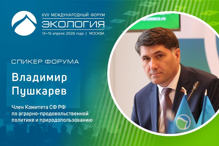 Владимир Пушкарёв примет участие в сессии форума «Экология» об экотуризме
