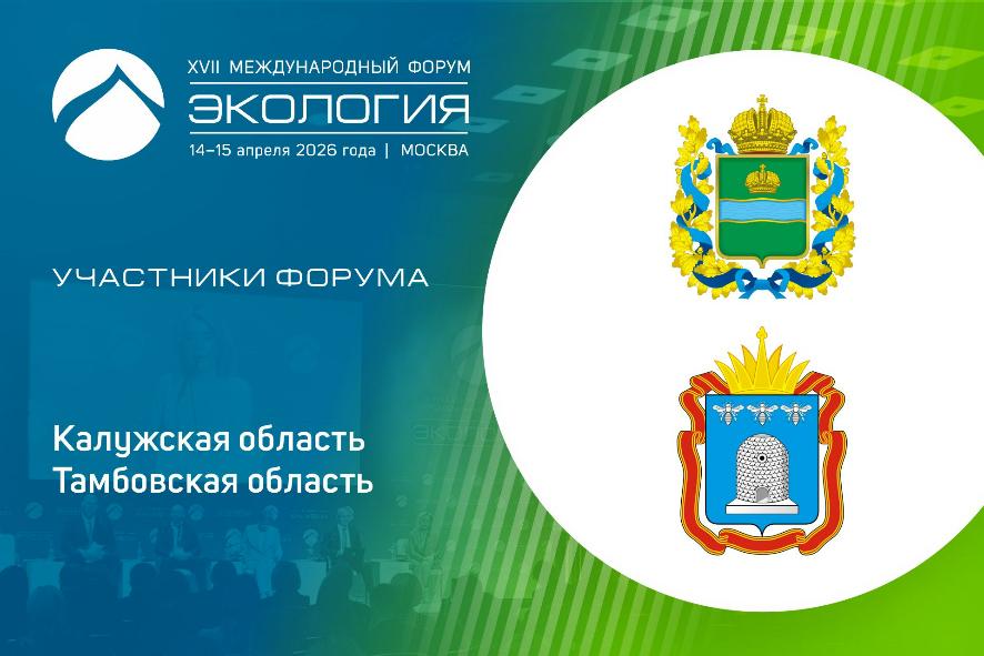 Форум объединяет регионы: представители Калужской и Тамбовской областей подтвердили участие