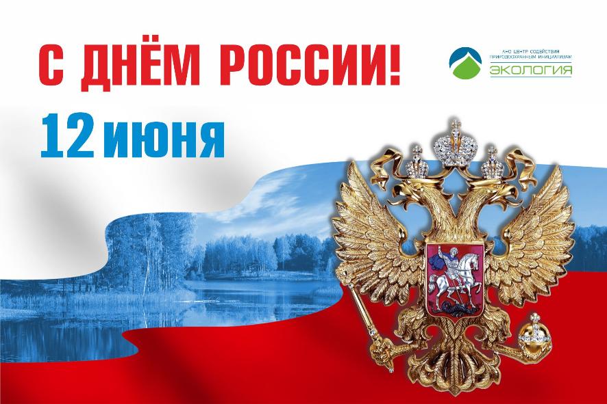 С Днём России!