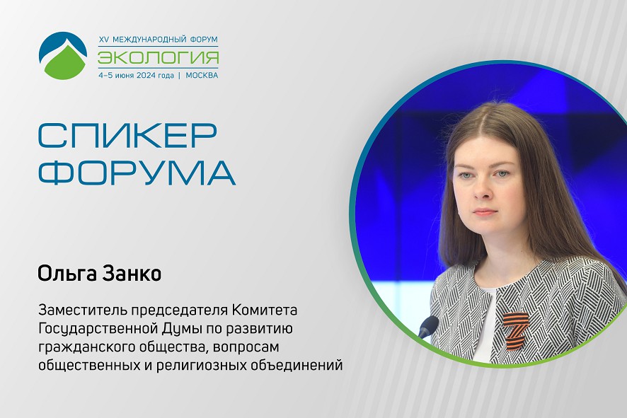 Ольга Занко выступит на сессии форума «Экология», приуроченной к Году семьи