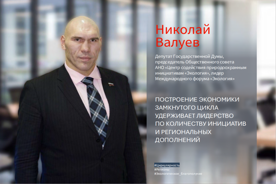 Николай Валуев представил предложения форума «Экология» по переходу регионов к ЭЗЦ в докладе ИНФРАГРИН-2026