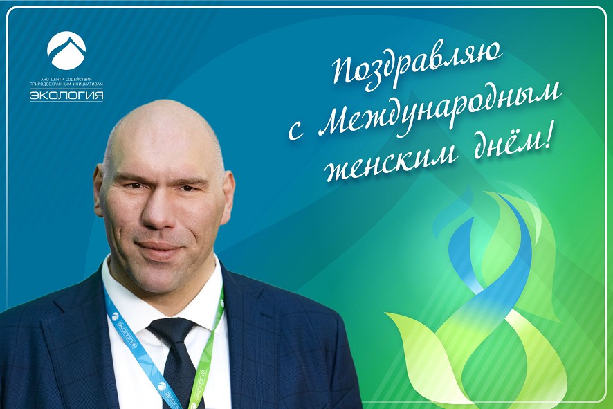 Поздравление с Международным женским днём
