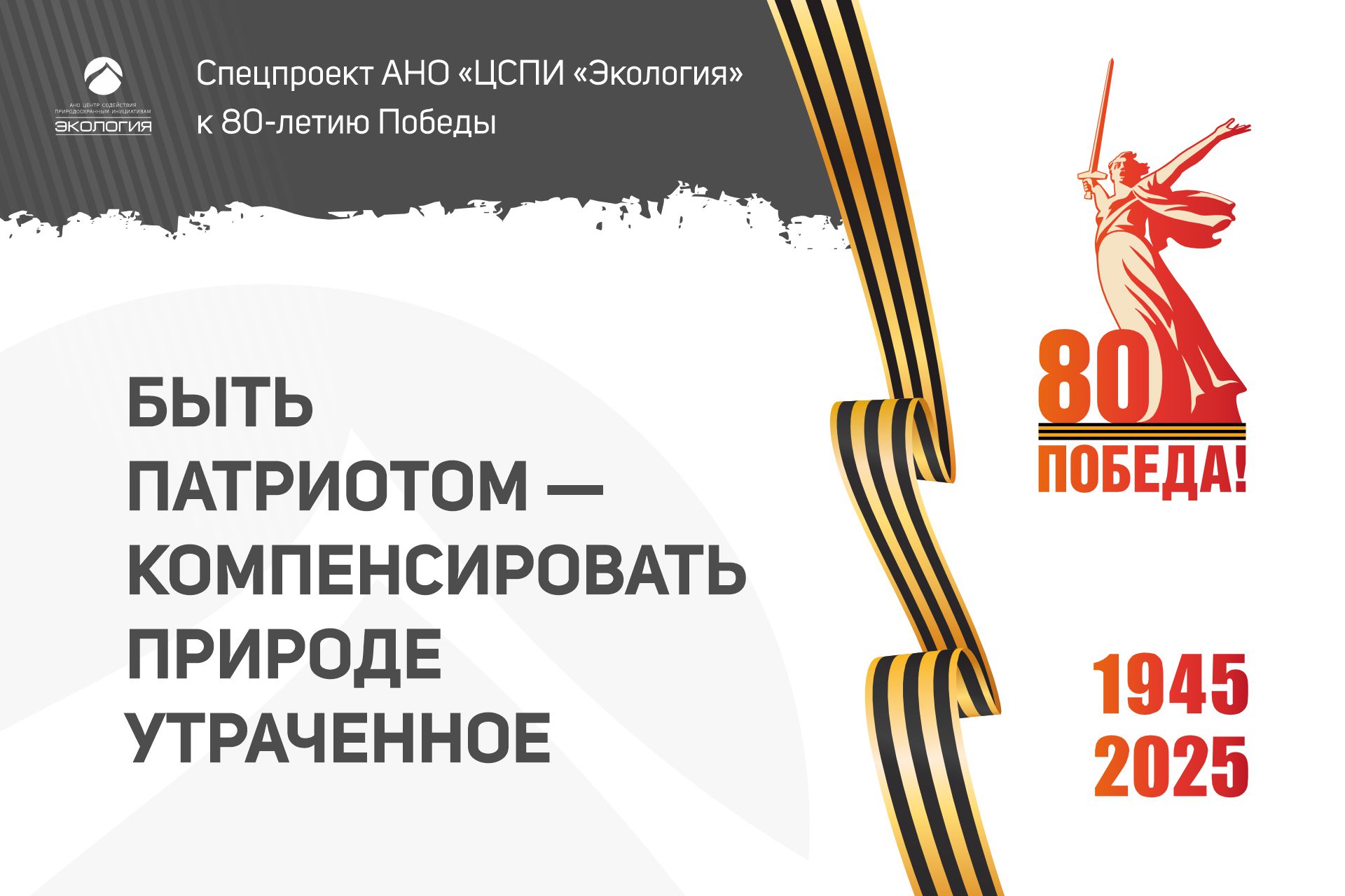 К 80-летию Победы: Быть патриотом – компенсировать природе утраченное