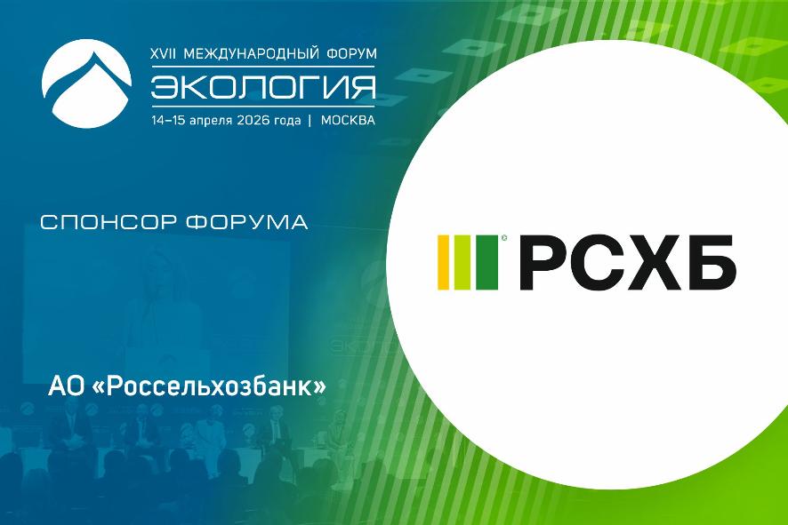 АО «Россельхозбанк» выступит спонсором XVII Международного форума «Экология»