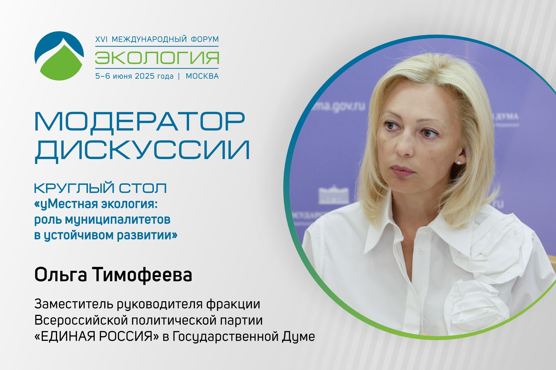 Ольга Тимофеева выступит модератором сессии, посвящённой роли муниципалитетов