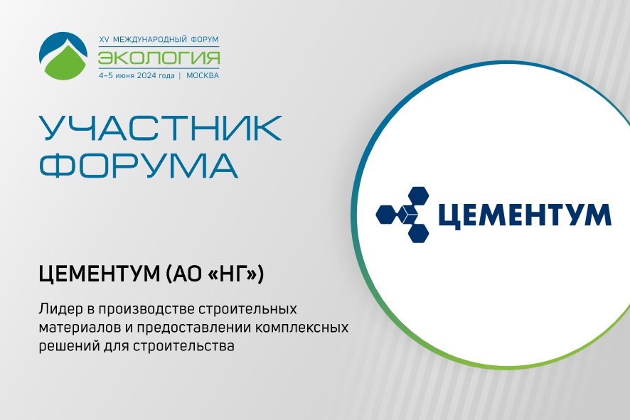 Спикер от компании ЦЕМЕНТУМ расскажет о зелёном строительстве на форуме «Экология»