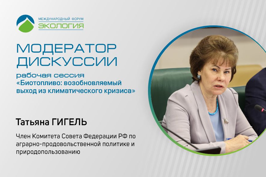 Татьяна Гигель промодерирует сессию, посвящённую теме биотоплива