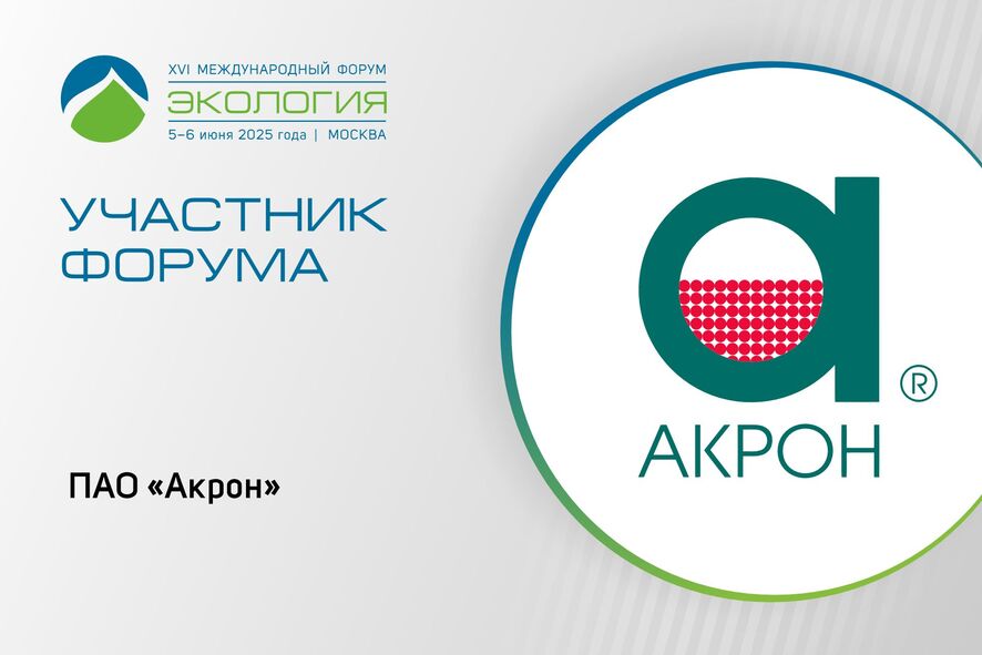 ПАО «Акрон» примет участие в форуме