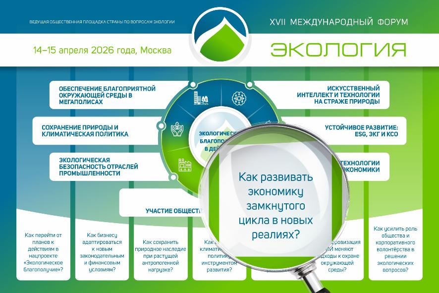 Отходы — в доходы: как развивать экономику замкнутого цикла в новых реалиях?