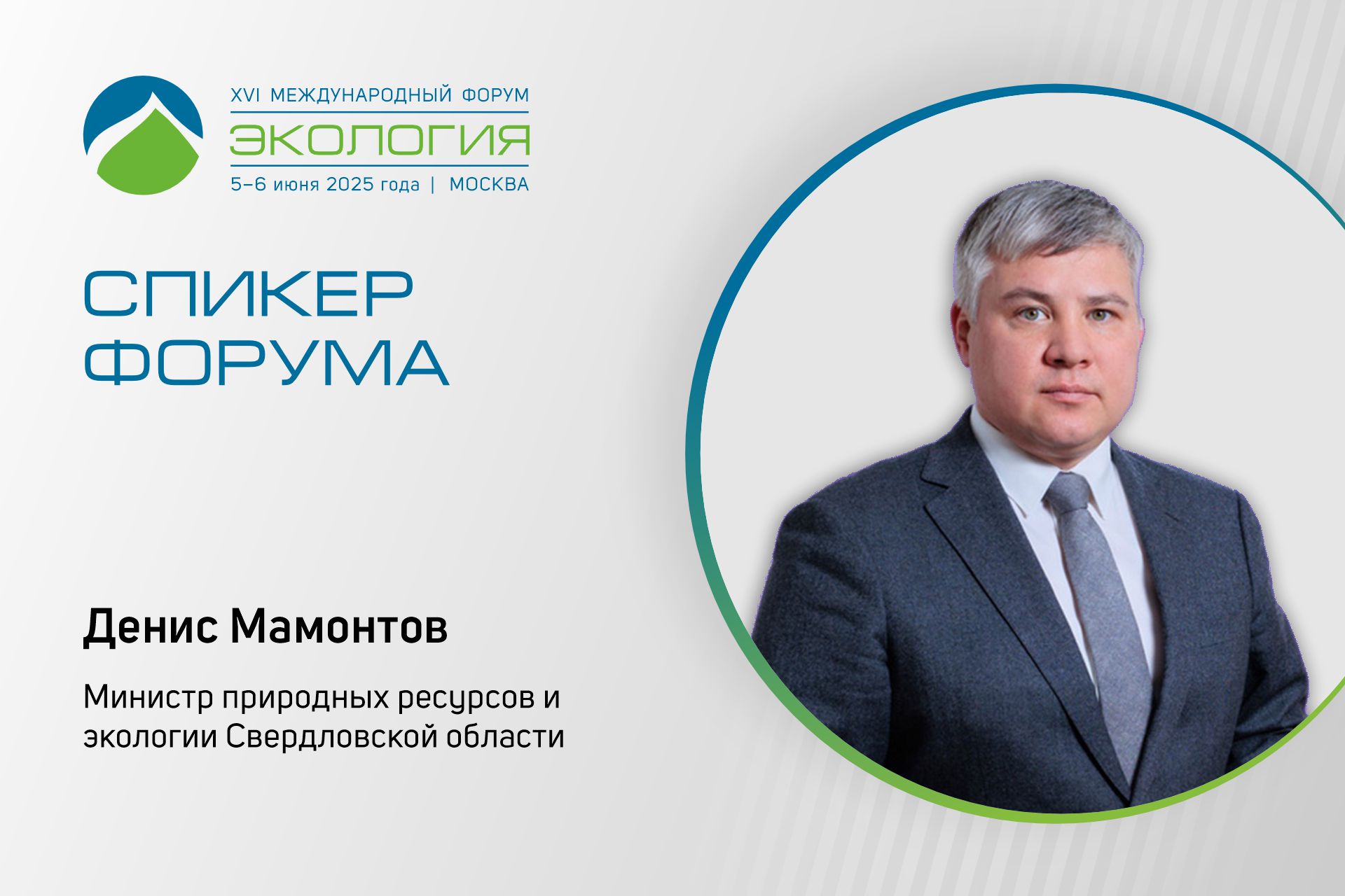 Министр природных ресурсов и экологии Свердловской области выступит на XVI форуме