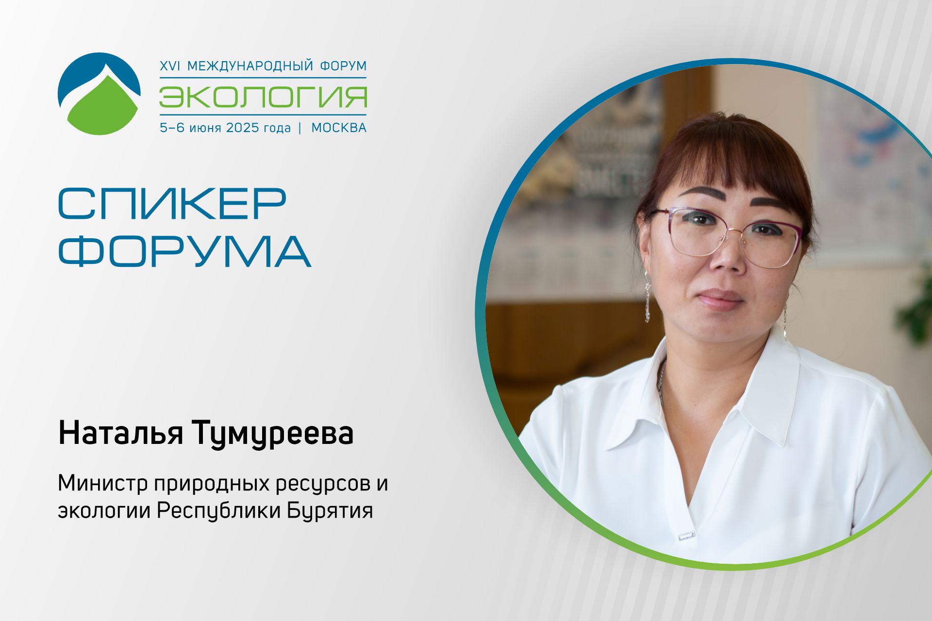 Глава Минприроды Бурятии Наталья Тумуреева выступит на форуме