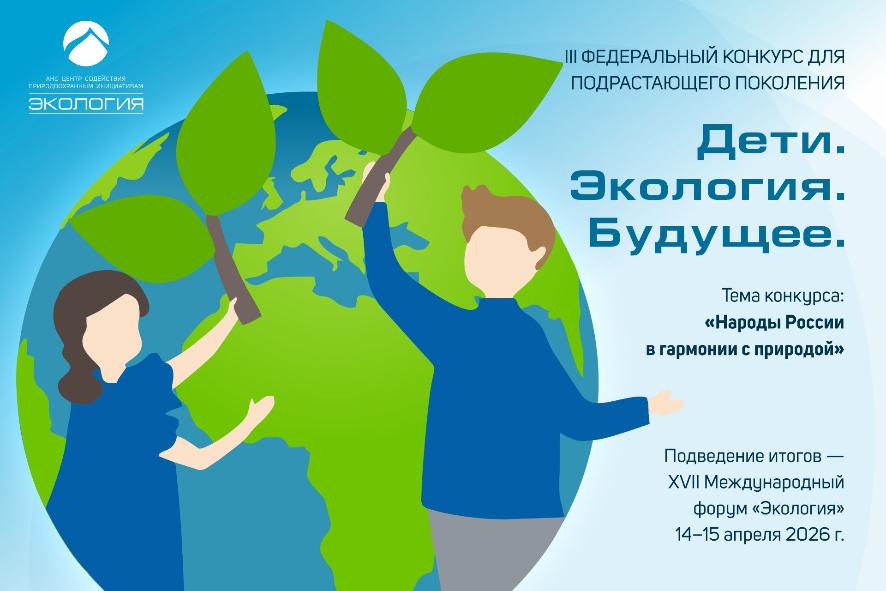 Несколько тысяч работ из 60 регионов: приём заявок на конкурс «Дети. Экология. Будущее» завершён