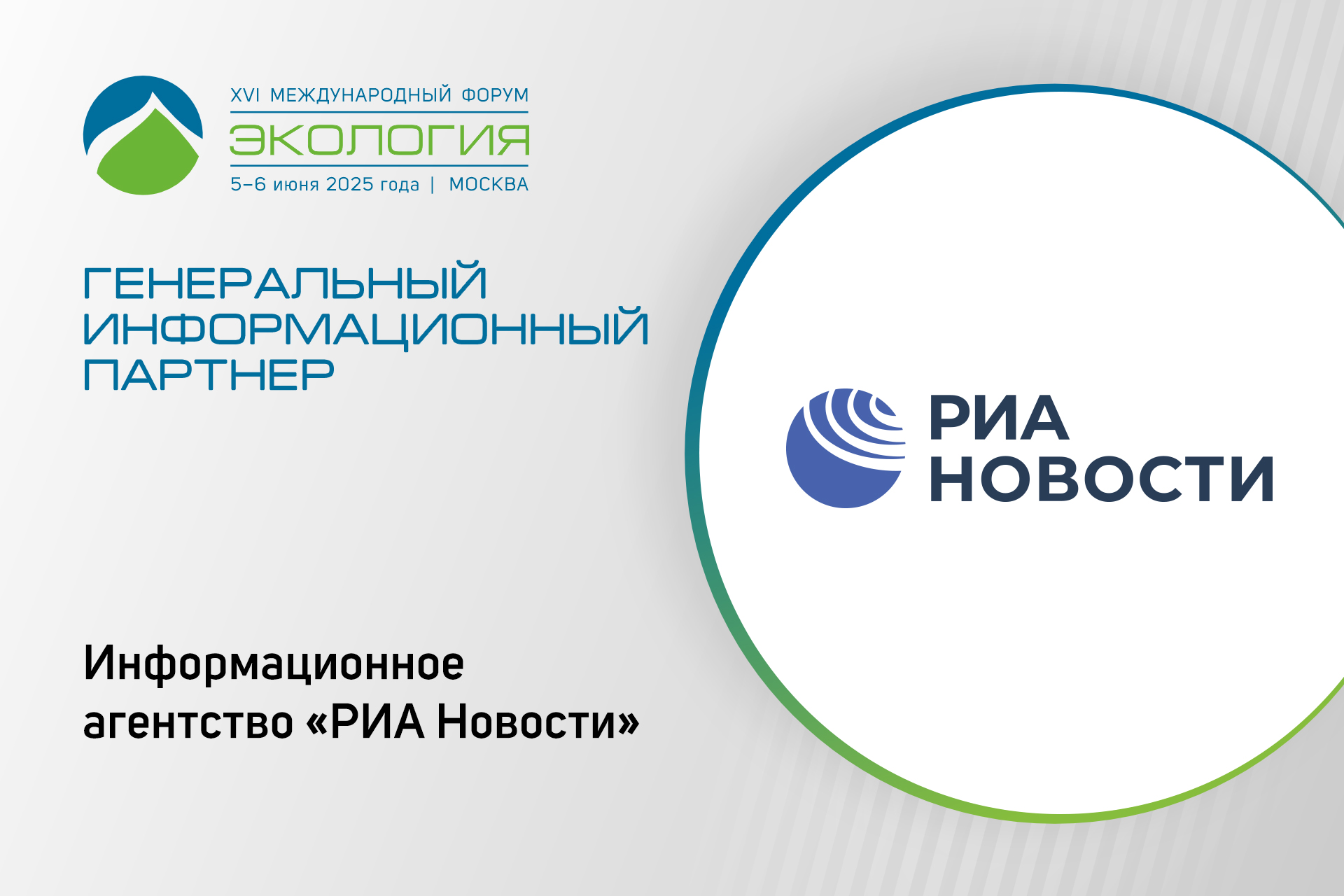 «РИА Новости» – генеральный информационный партнёр XVI форума