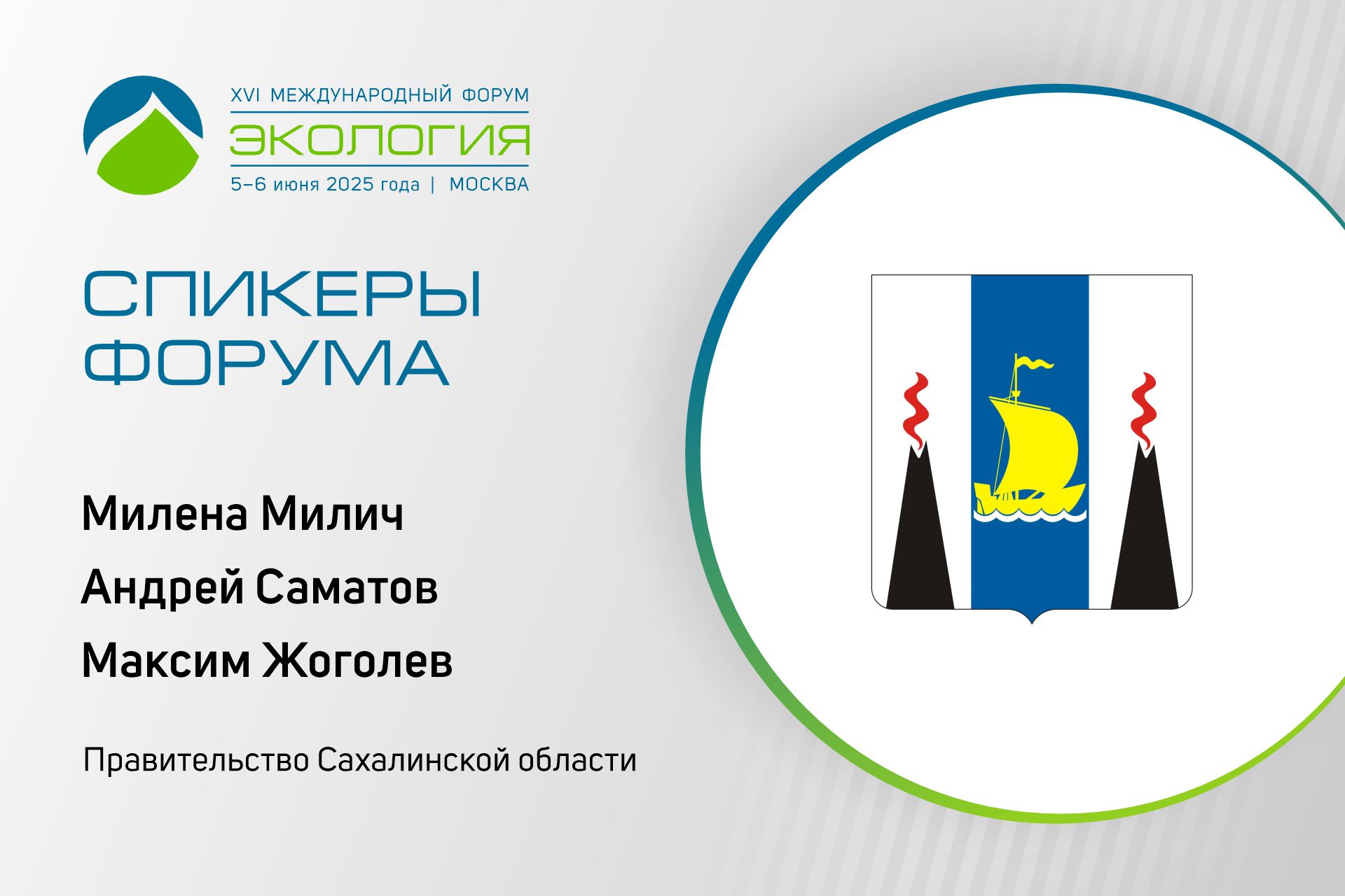 Участие в форуме примет делегация от Сахалинской области