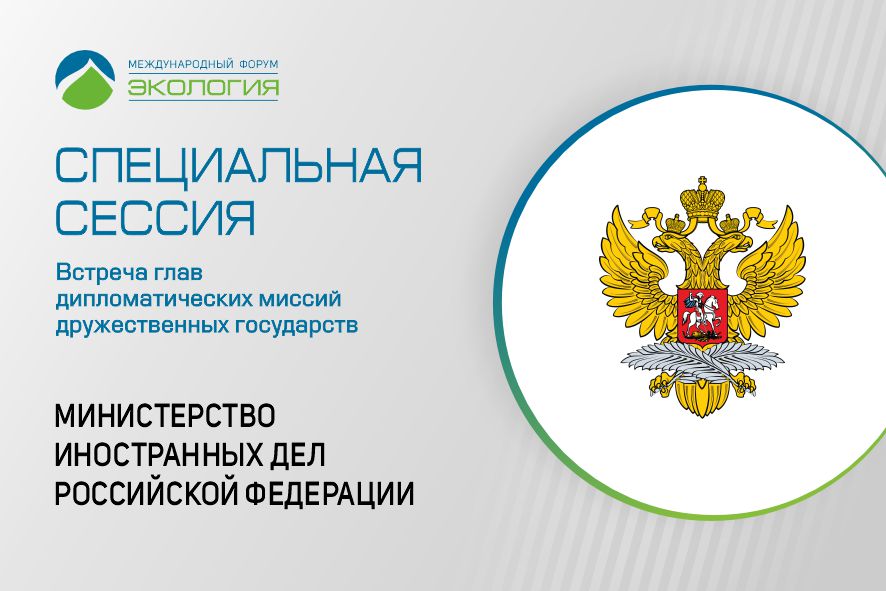 МИД России проведёт спецмероприятие в поддержку международного экологического диалога  на Форуме «Экология»