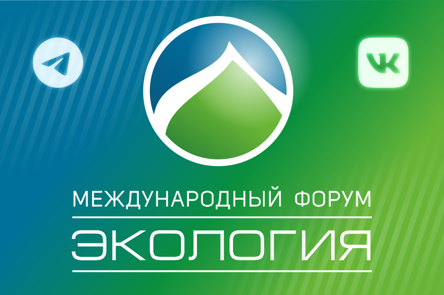 Страницы Международного форума «Экология» появились в социальных сетях