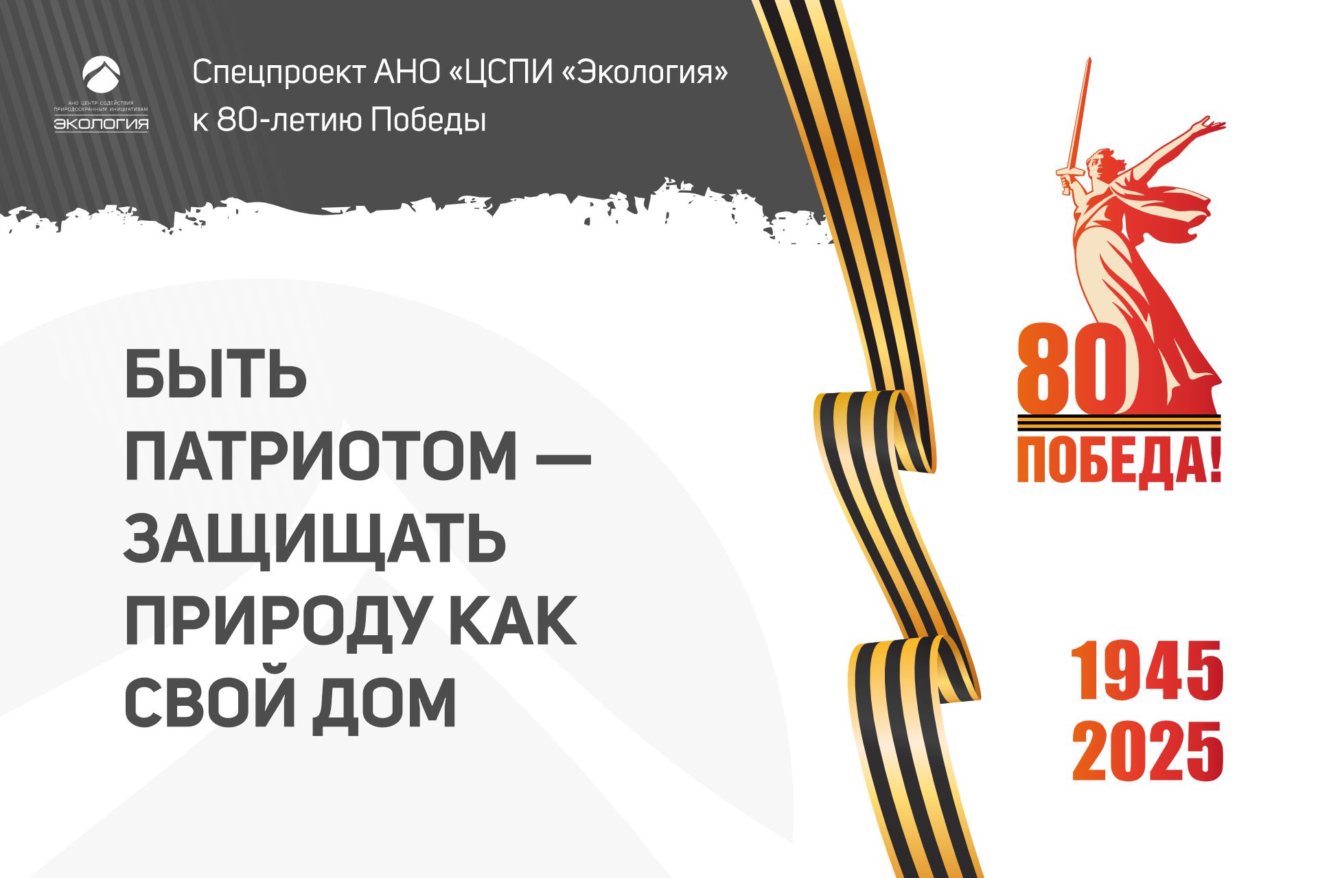 К 80-летию Победы: Быть патриотом – защищать природу как свой дом