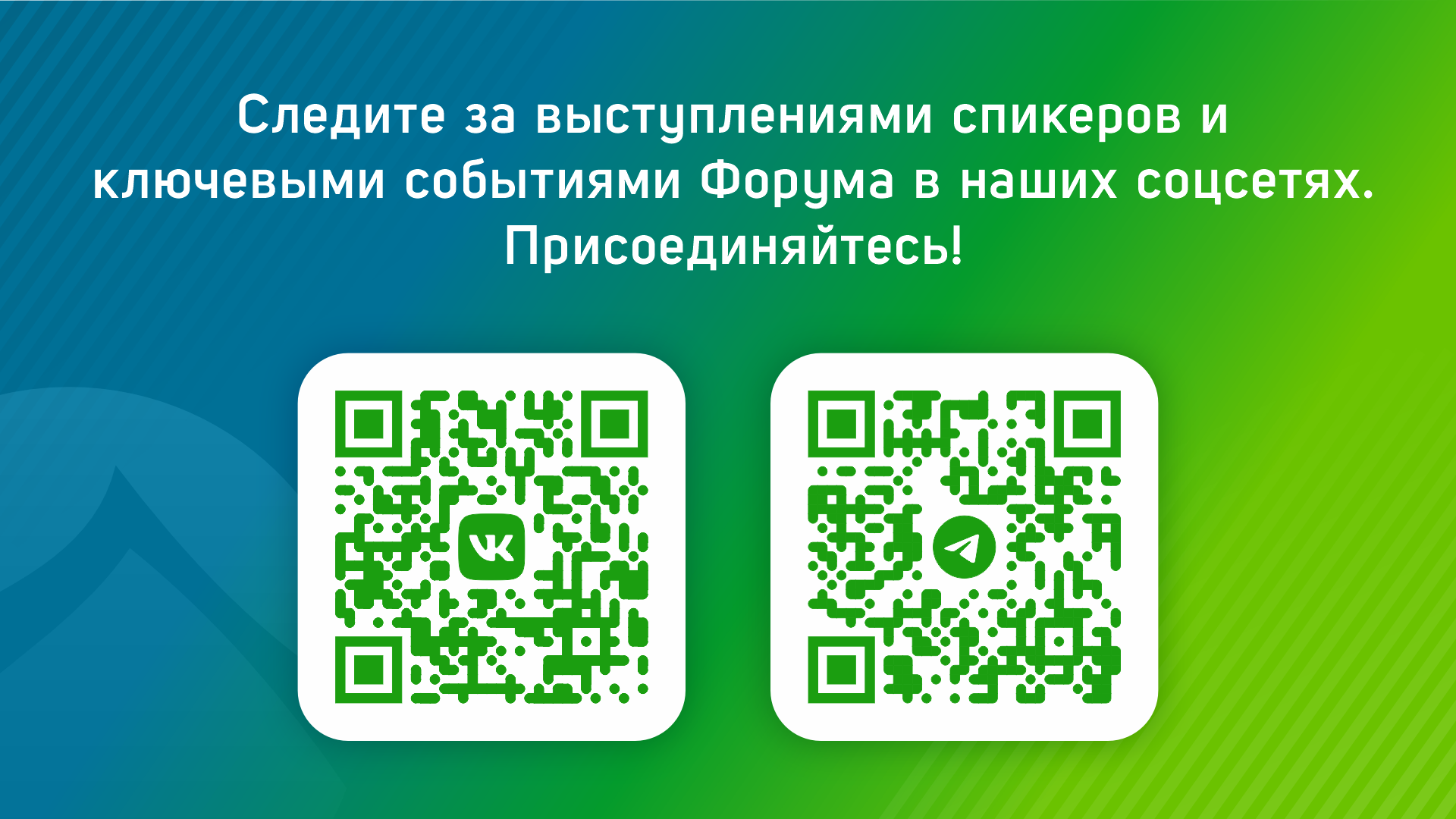 Где следить за новостями форума