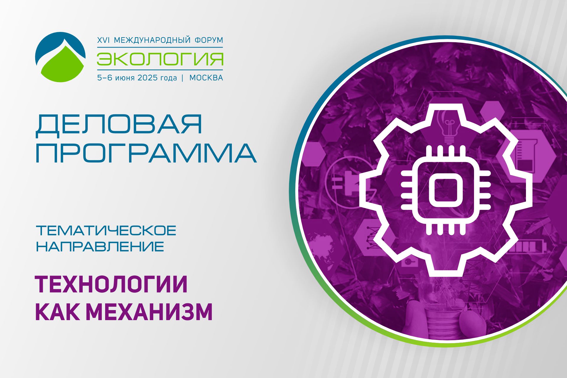 Технологии как механизм решения экологических проблем рассмотрят на форуме