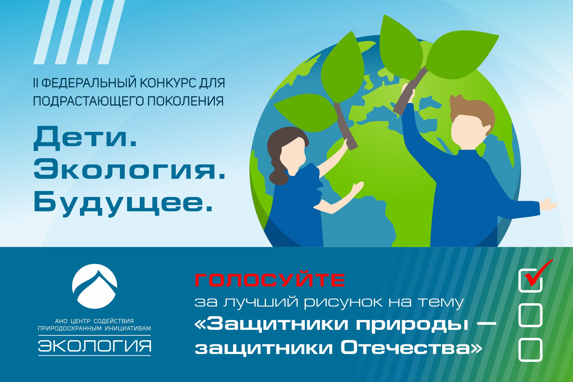 Приглашаем выбрать лучший рисунок тему «Защитники природы – защитники Отечества»!