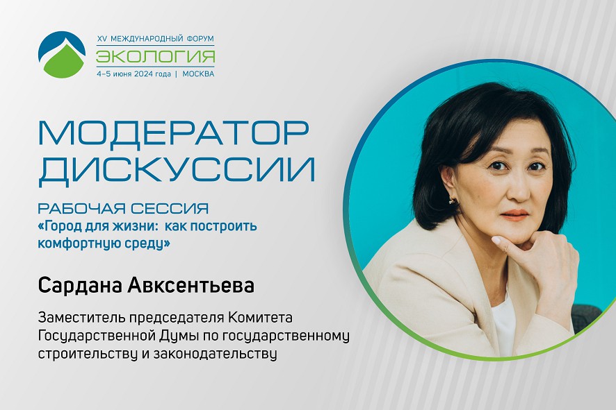 Депутат Сардана Авксентьева присоединится к работе юбилейного форума «Экология»