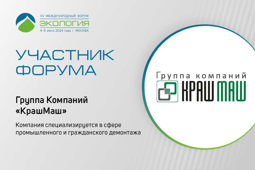 Глава ГК «КрашМаш» представит опыт компании в сфере зелёного строительства на XV форуме «Экология»
