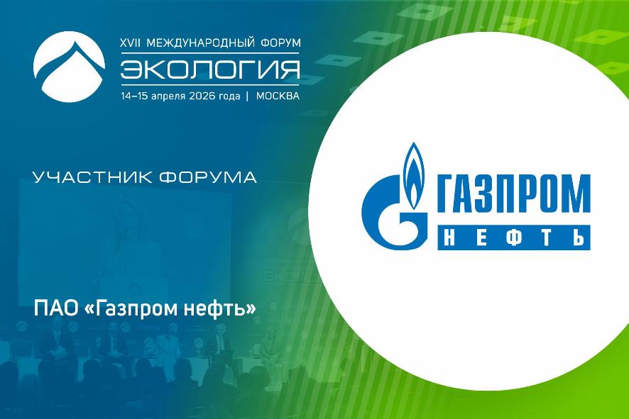 ПАО «Газпром нефть» среди участников форума «Экология»