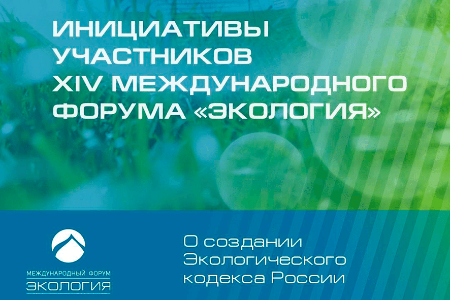 Инициативы участников Форума: о создании Экологического кодекса России