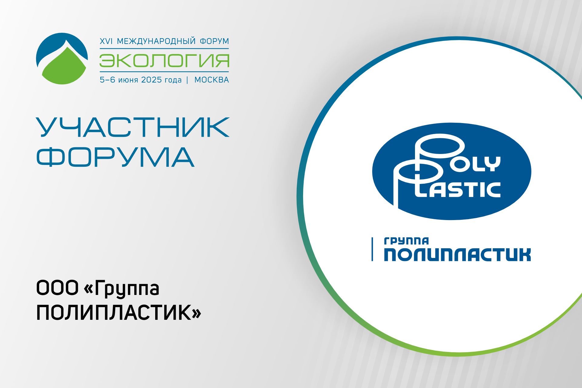 «Группа ПОЛИПЛАСТИК» примет участие в форуме