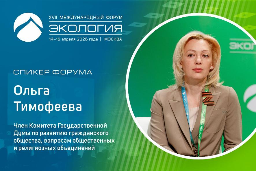 Ольга Тимофеева выступит с докладом на форуме «Экология»