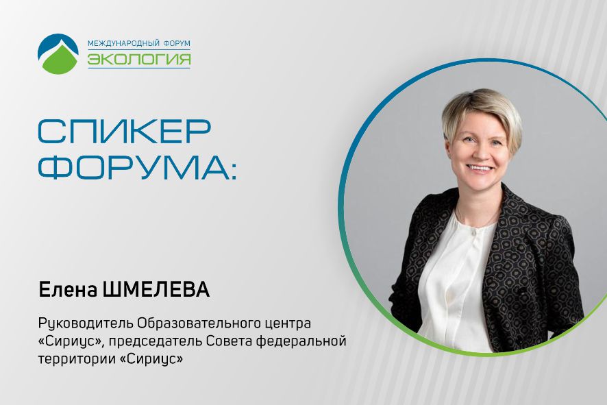 Елена Шмелева выступит с докладом на пленарном заседании Форума «Экология»
