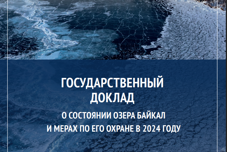 Минприроды опубликовало госдоклад о Байкале, подготовленный при участии АНО «Экология»