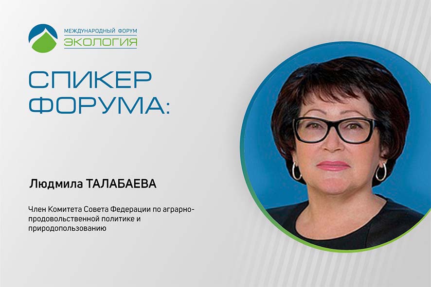 Член Комитета СФ по аграрно-продовольственной политике и природопользованию Людмила Талабаева выступит с докладом на Форуме «Экология»