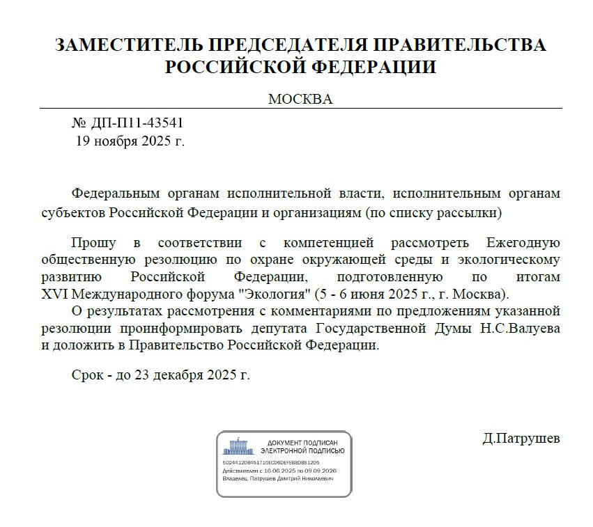 Зампред Правительства Дмитрий Патрушев поручил органам власти рассмотреть Резолюцию Международного форума «Экология» за 2025 год
