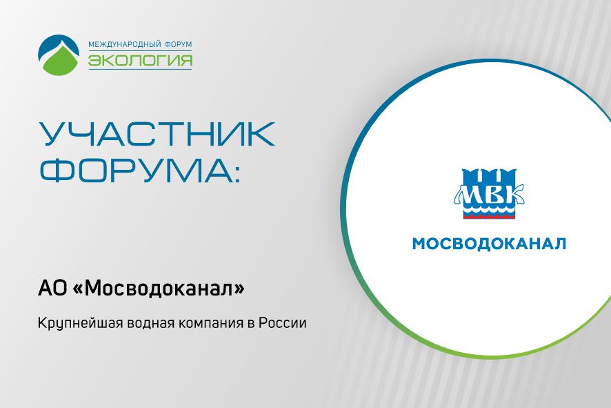 Форум «Экология» посетит делегация от АО «Мосводоканал»