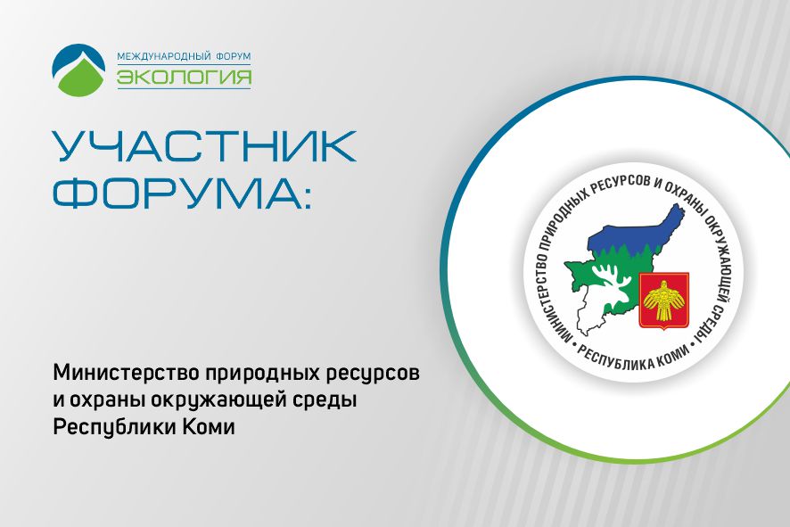 Минприроды Республики Коми примет участие в работе Форума «Экология»