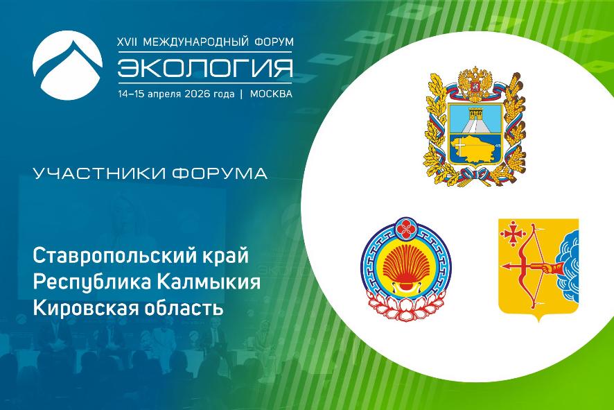  Региональный опыт — в центре обсуждения: Ставрополье, Калмыкия и Кировская область на форуме «Экология»