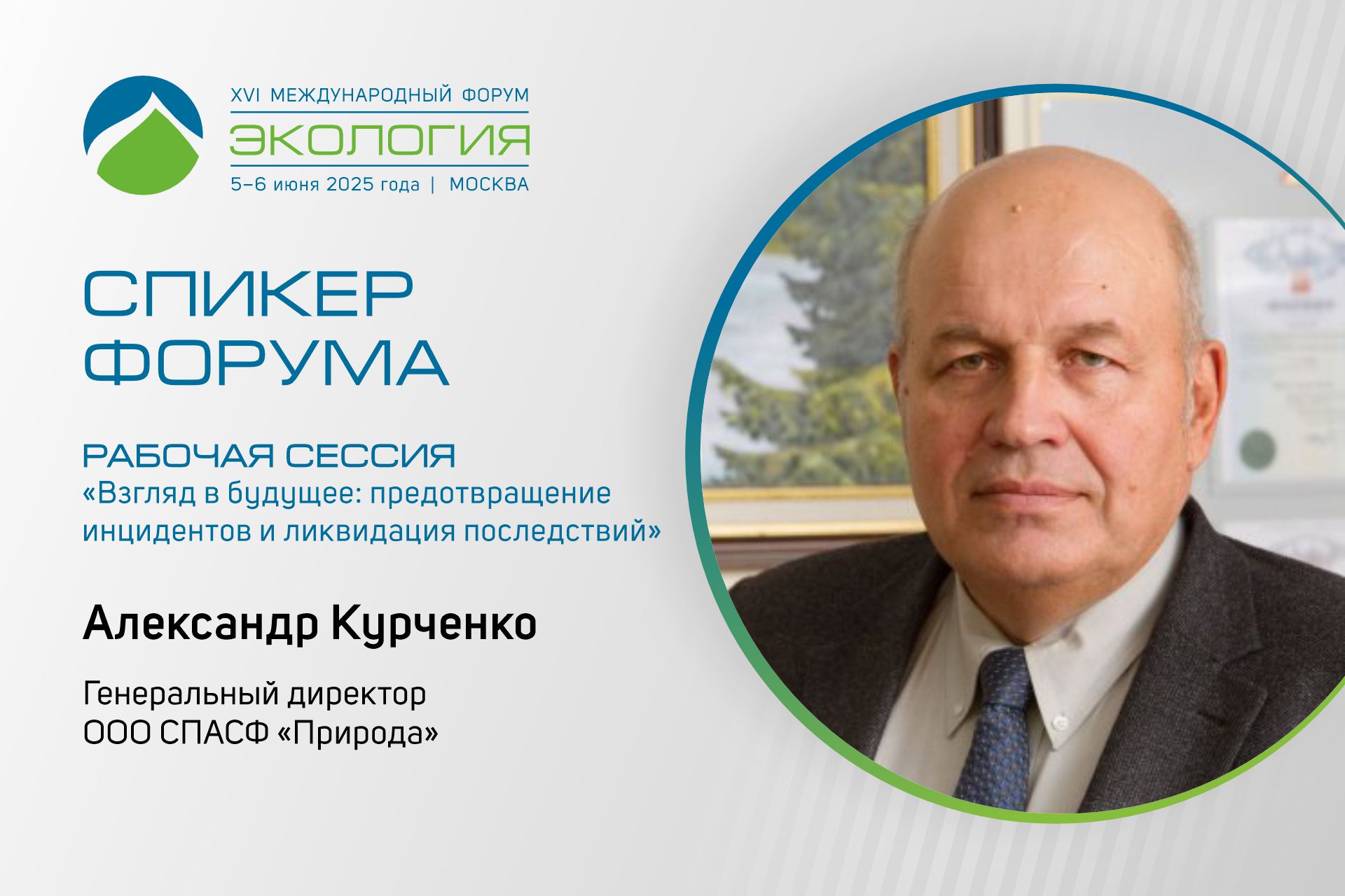 Заслуженный изобретатель России Александр Курченко выступит на форуме