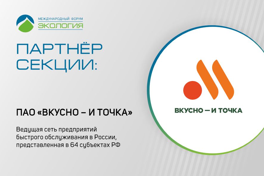 «Вкусно – и точка» поддержит Форум «Экология» в статусе Партнёра секции