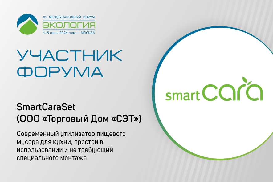 Поставщик утилизаторов органических отходов ООО «СЭТ» станет экспонентом форума «Экология»